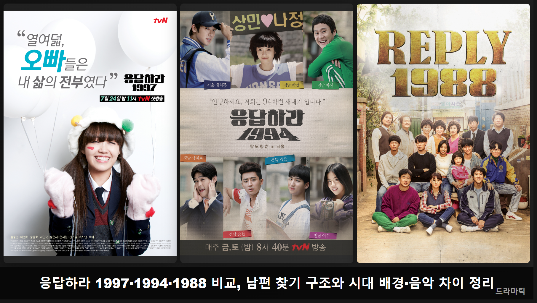 포스터/키아트 자료: 응답하라 1997 · 응답하라 1994 · 응답하라 1988(CJ ENM tvN 공식 포스터, TMDB 공식 포스터 자료) · 비교 편집: 드라마틱