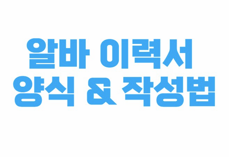 알바 이력서 양식 | 이력서 | 아르바이트이력서 | 이력서쓰는법 |이력서 양식 다운로드 총정리