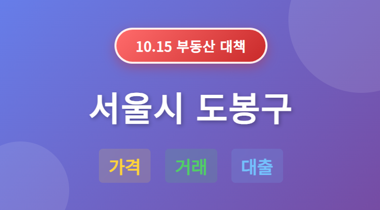 10.15 부동산 대책: 서울시 도봉구