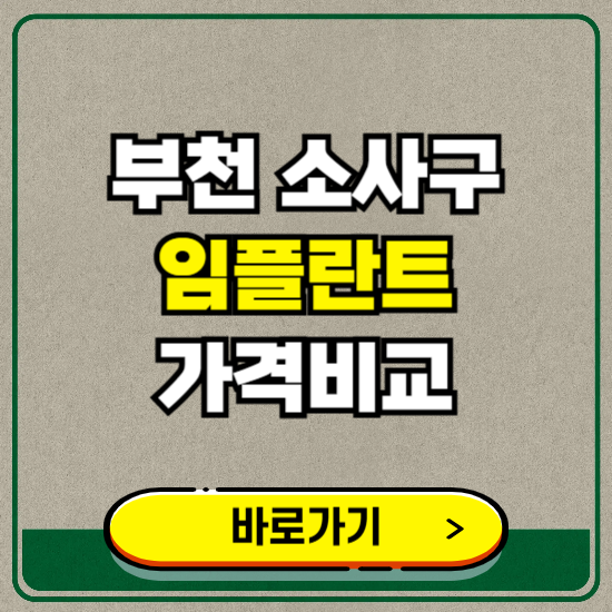 부천시 소사구 치과 임플란트 가격 비교 및 비용, 종류 추천 (어금니, 틀니, 보험 적용)