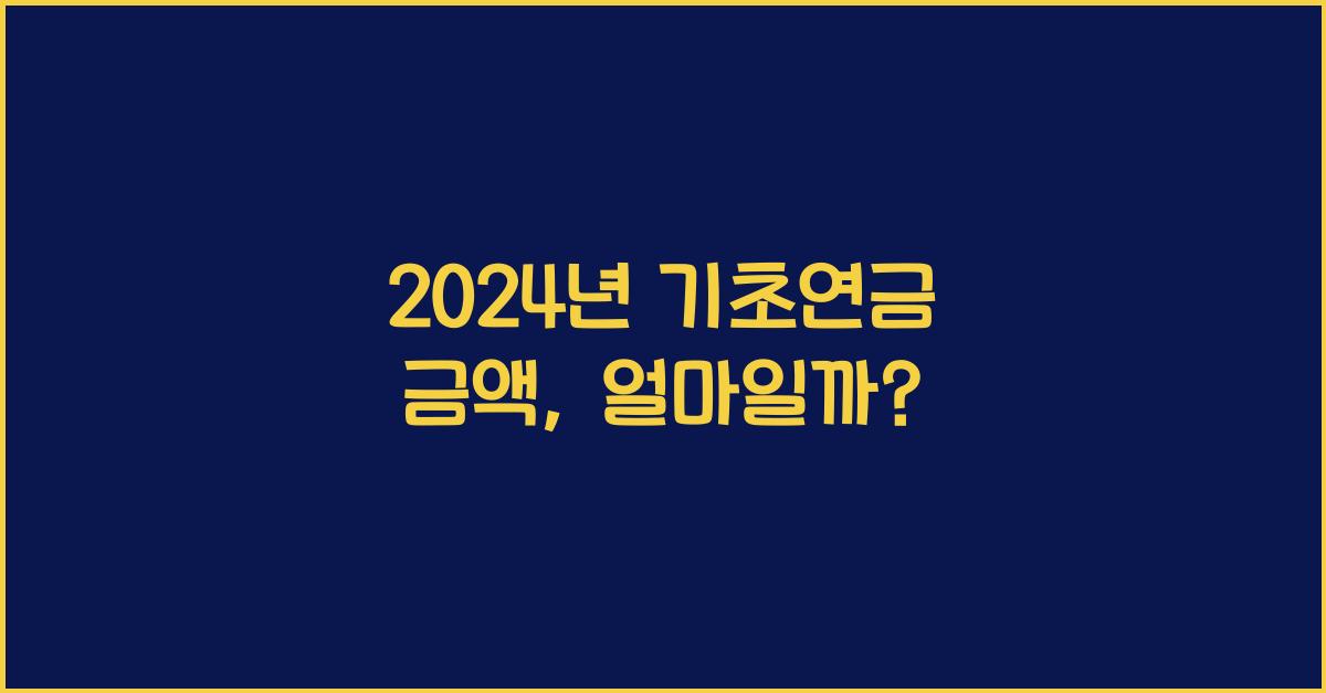 24년 기초연금 금액