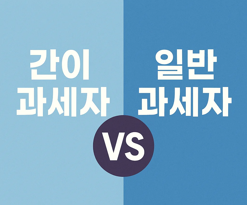 간이과세자 vs 일반과세자, 내 사업에 딱 맞는 세금 전략은?