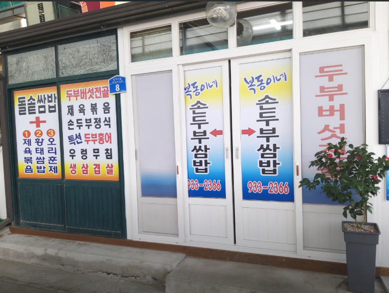 웅천역-맛집-복동이네 손두부 쌈밥