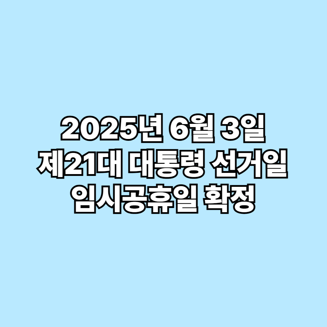 2025년 6월 3일 제21대 대통령 선거일, 임시공휴일 확정!