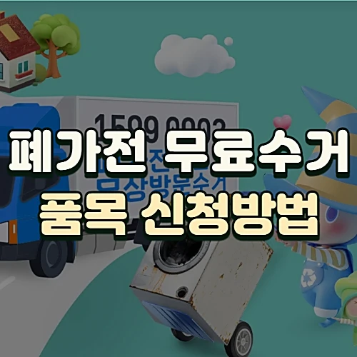 폐가전-무료수거-품목-예약-신청방법-e순환거버넌스