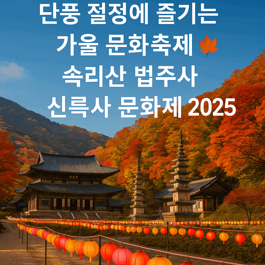 속리산 법주사 신륵사 문화제