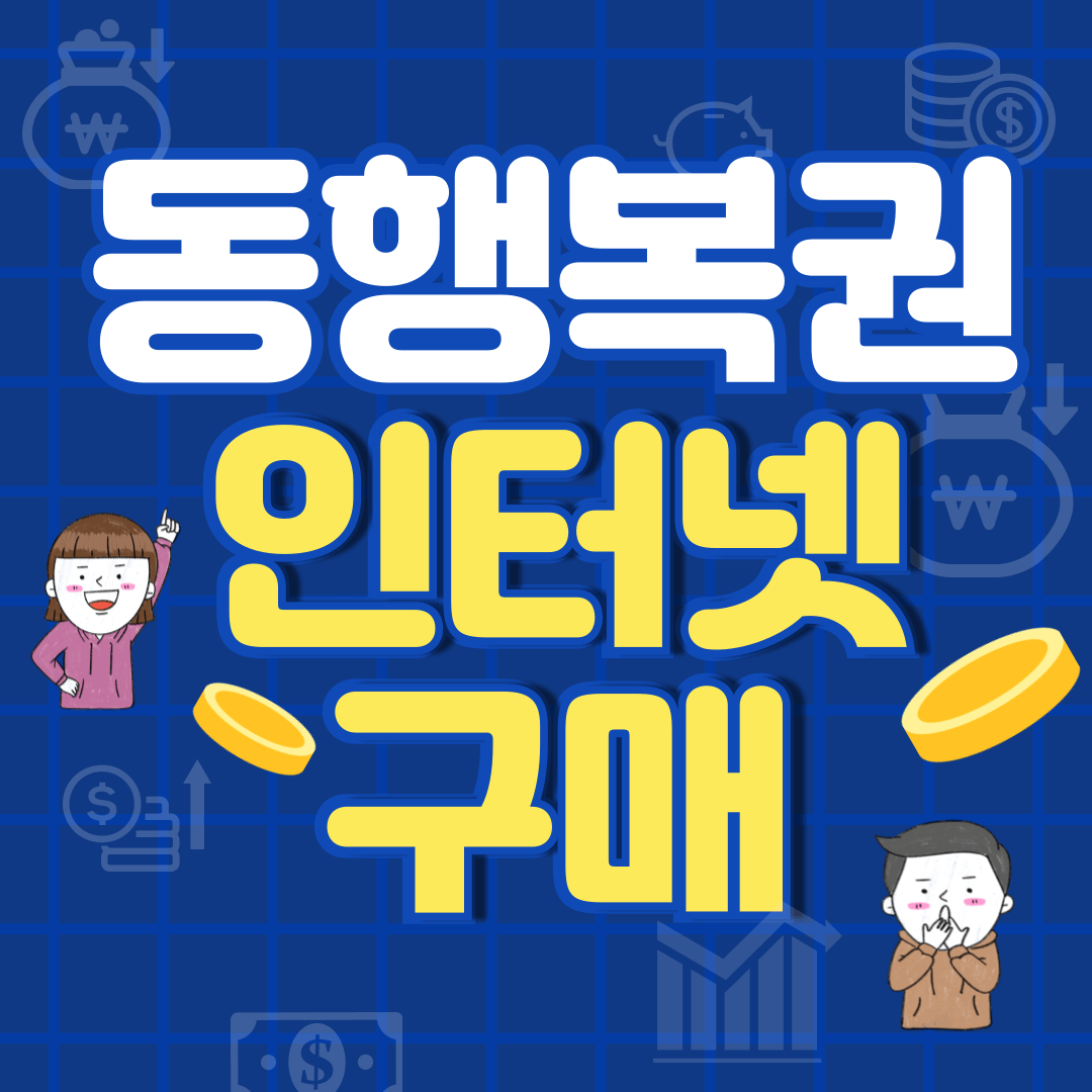 동행복권 인터넷 구매