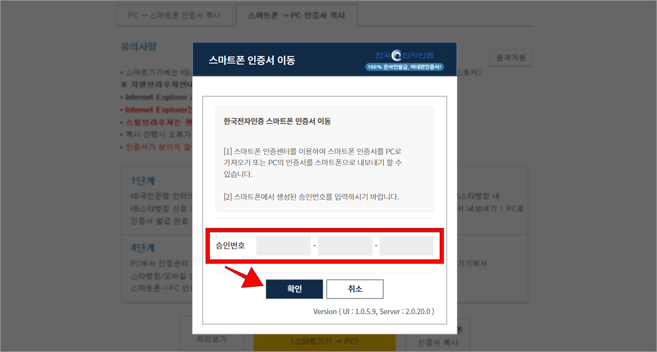 스마트폰 인증서 이동 화면에 승인번호를 입력하고 확인을 선택