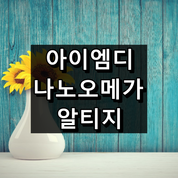 아이엠디 나노오메가 알티지 대표 이미지