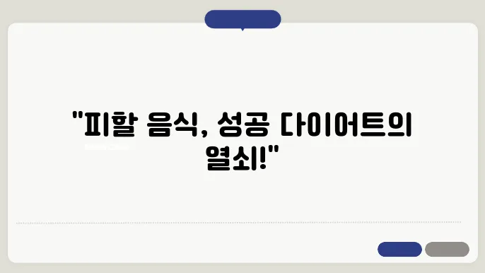 다이어트 중 피할 음식 10가지