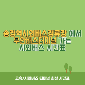 송정역시외버스정류장에서 무안버스터미널&nbsp;가는 시외버스 시간표 최신정보