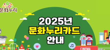 문화누리카드_카드 재발급 요청 방법