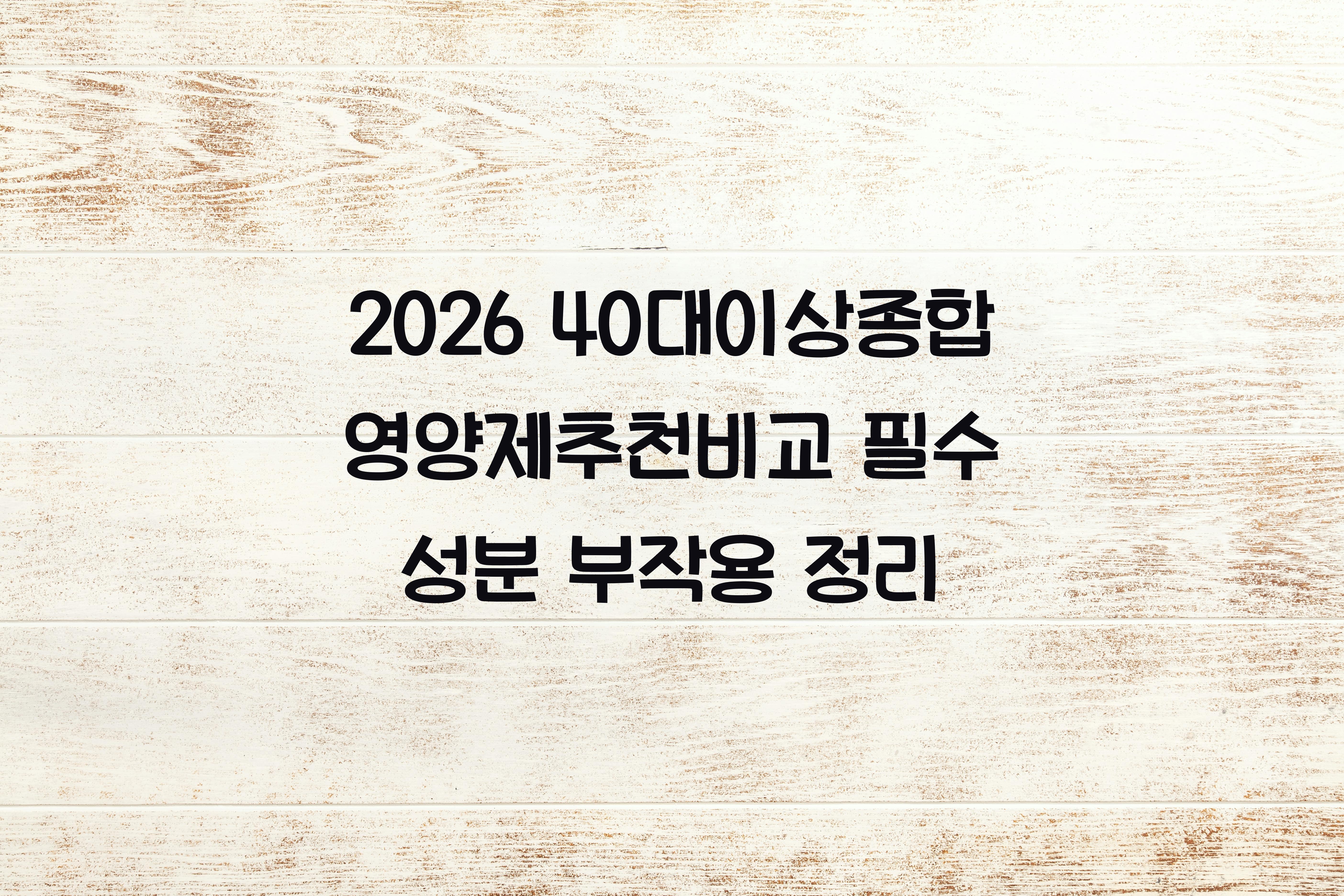 40대이상종합영양제추천비교