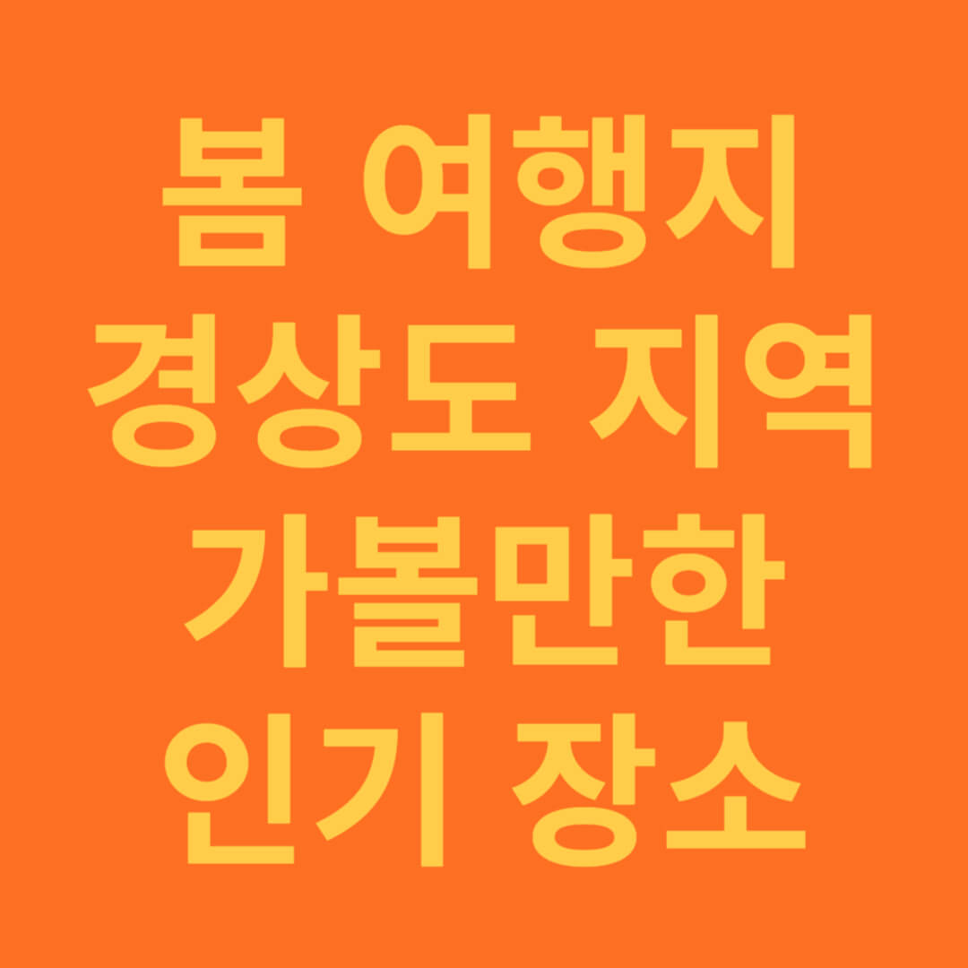 봄 여행지 경상도 지역 인기 여행지 추천