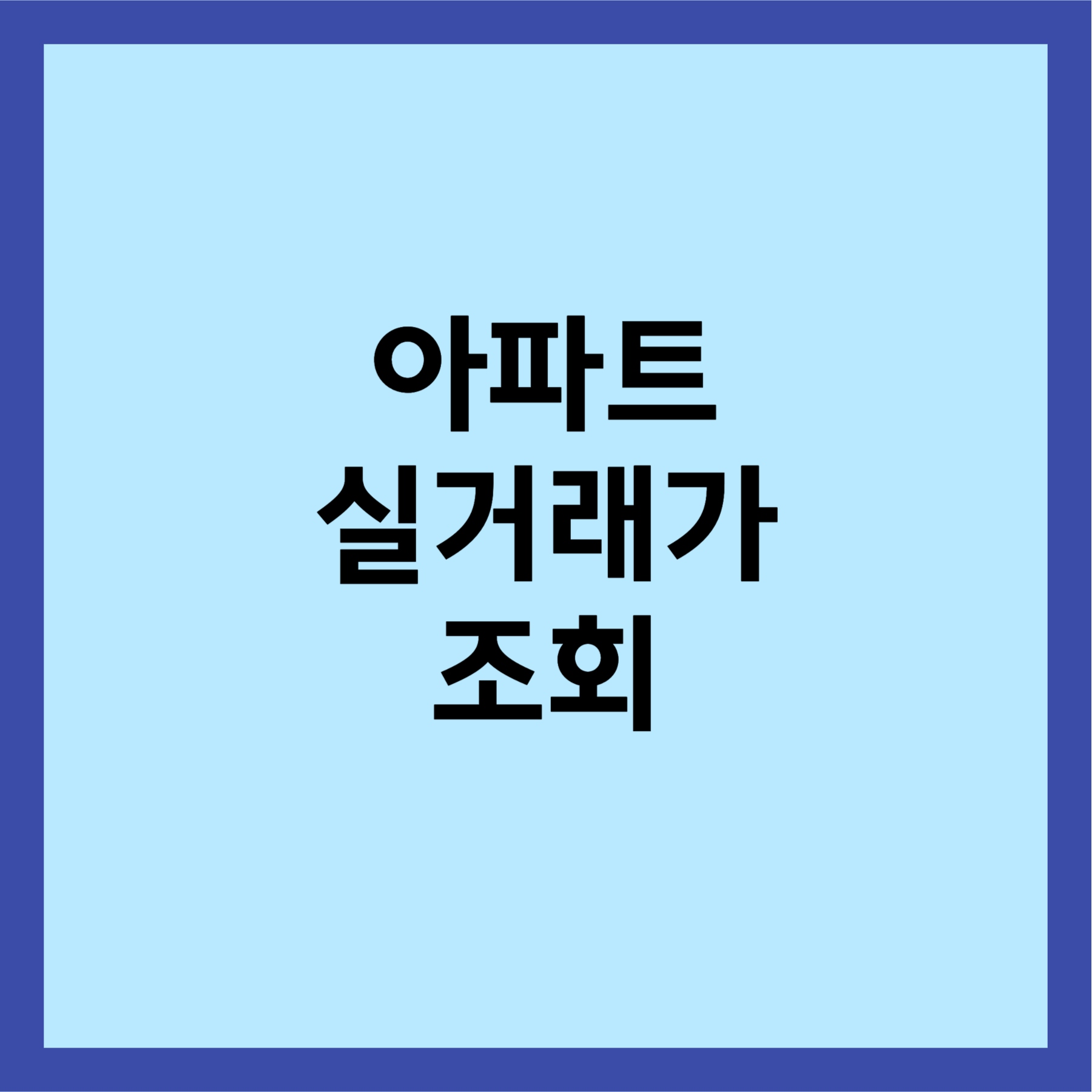 아파트 실거래가 조회 방법 섬네일입니다.