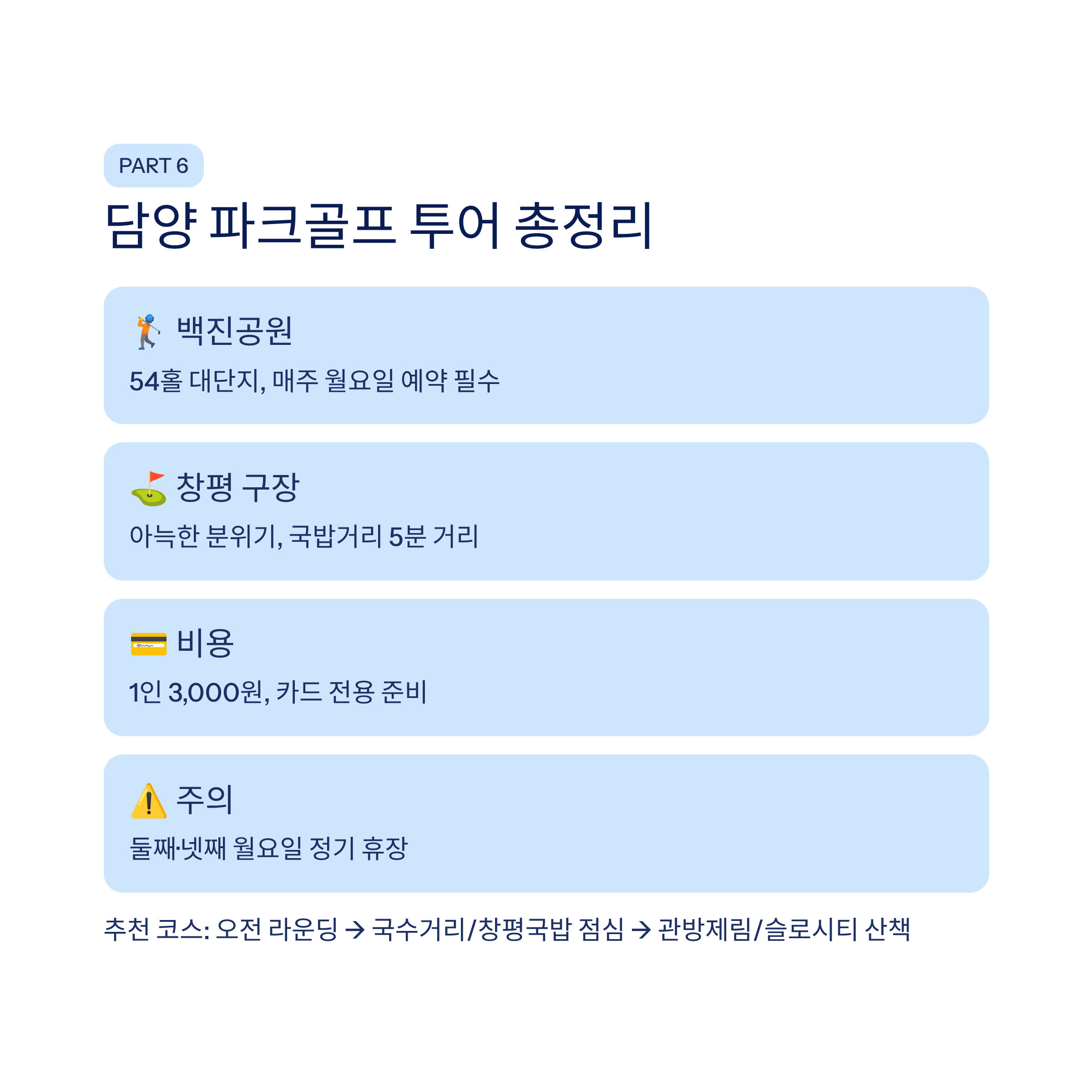 광주 근교 파크골프 여행, 담양 백진공원부터 창평까지 완벽 가이드