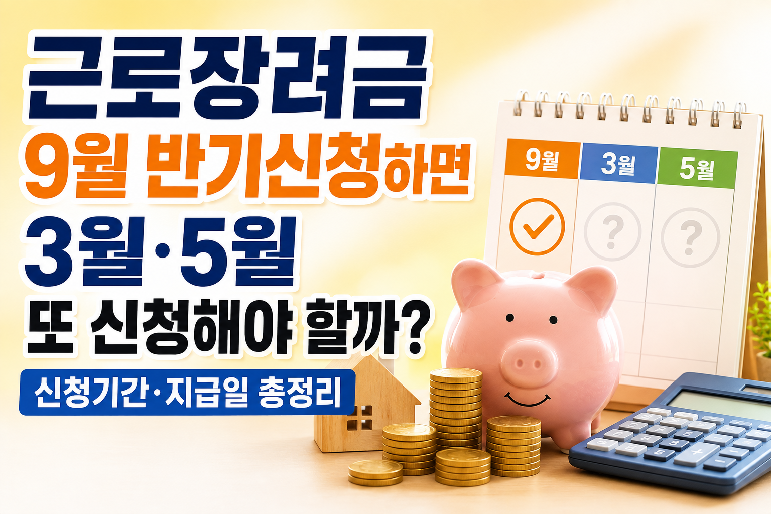 근로장려금 9월 반기신청하면 3월&middot;5월 또 신청해야 할까? 신청기간&middot;지급일 총정리 관련 사진