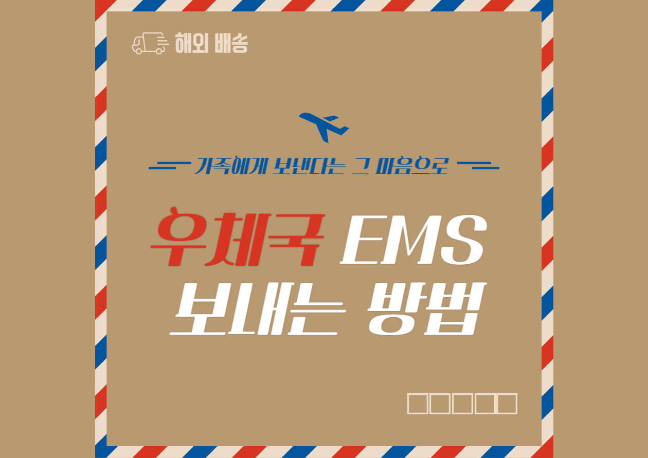 우체국 EMS 국제특급