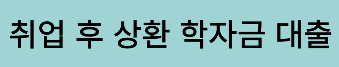 학자금대출 받는 방법2