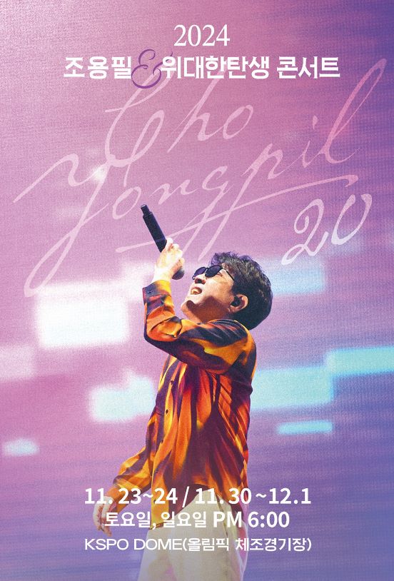 조용필콘서트