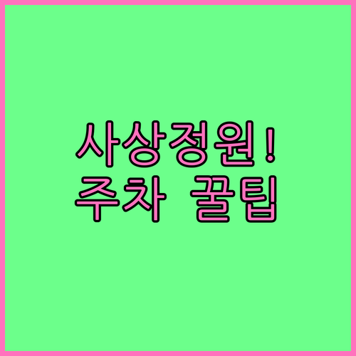 아이와 가기 좋은 사상정원 이용 시간..