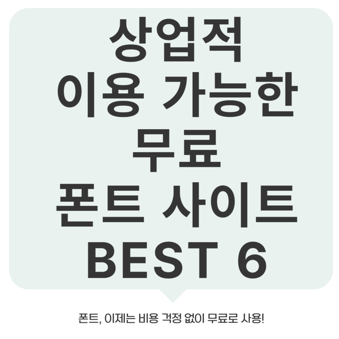 상업적 이용 가능한 무료 폰트 사이트 BEST 6