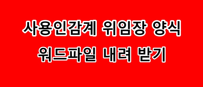 사용인감계 위임장 양식_워드파일 내려 받기