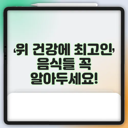 위 건강에 최고인 음식들 꼭 알아두세요!