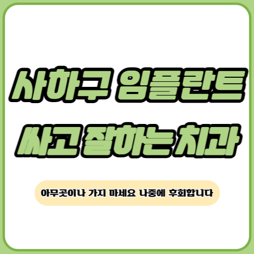 부산 사하구 임플란트 치과 추천