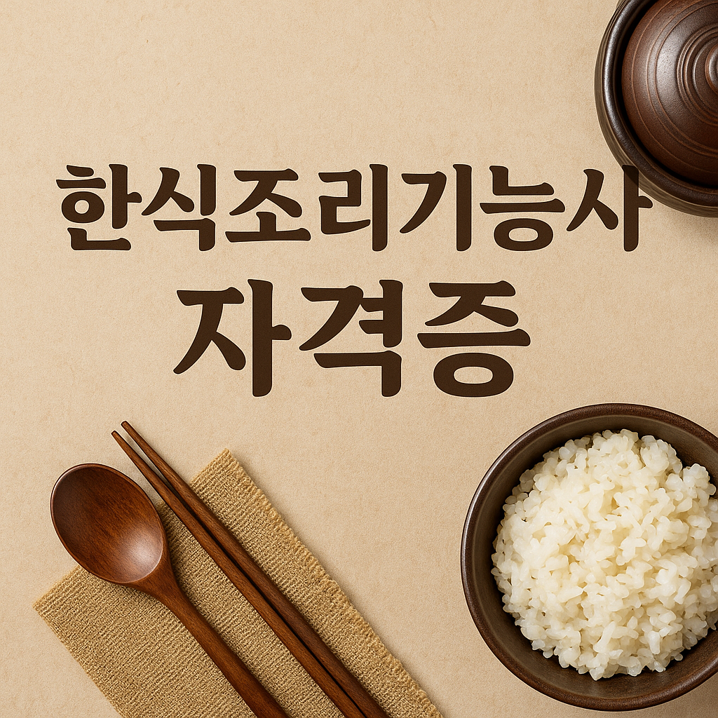 한식조리기능사 자격증 필기·실기 완벽 가이드