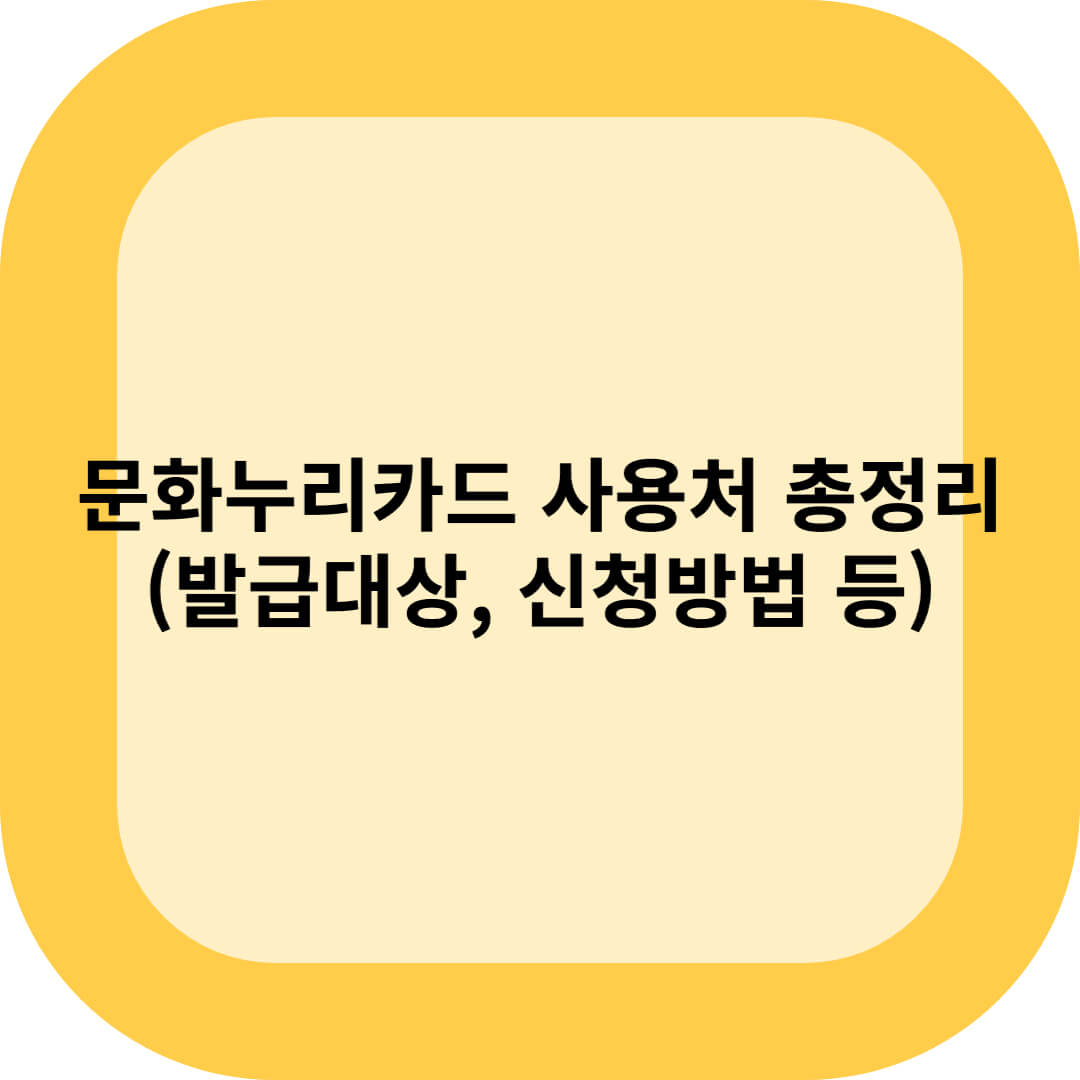 문화누리카드 사용처 총정리 (발급대상, 신청방법 등)