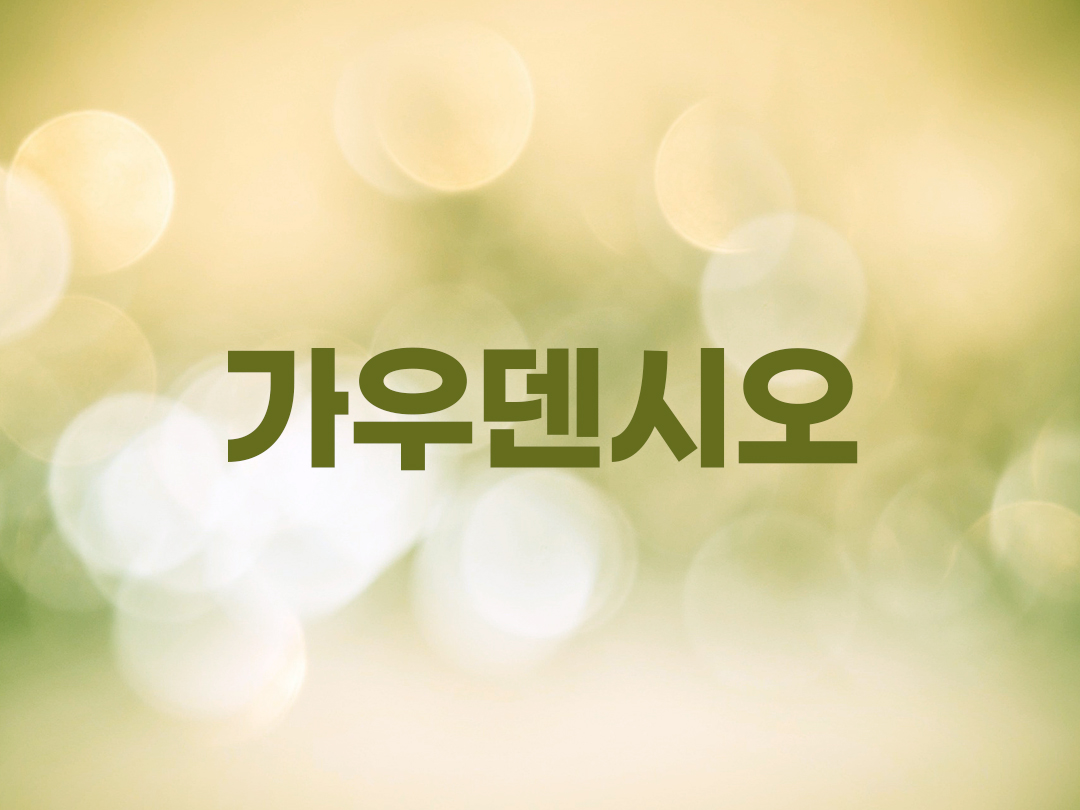 가우덴시오 천주교 남자세례명 6인 목록