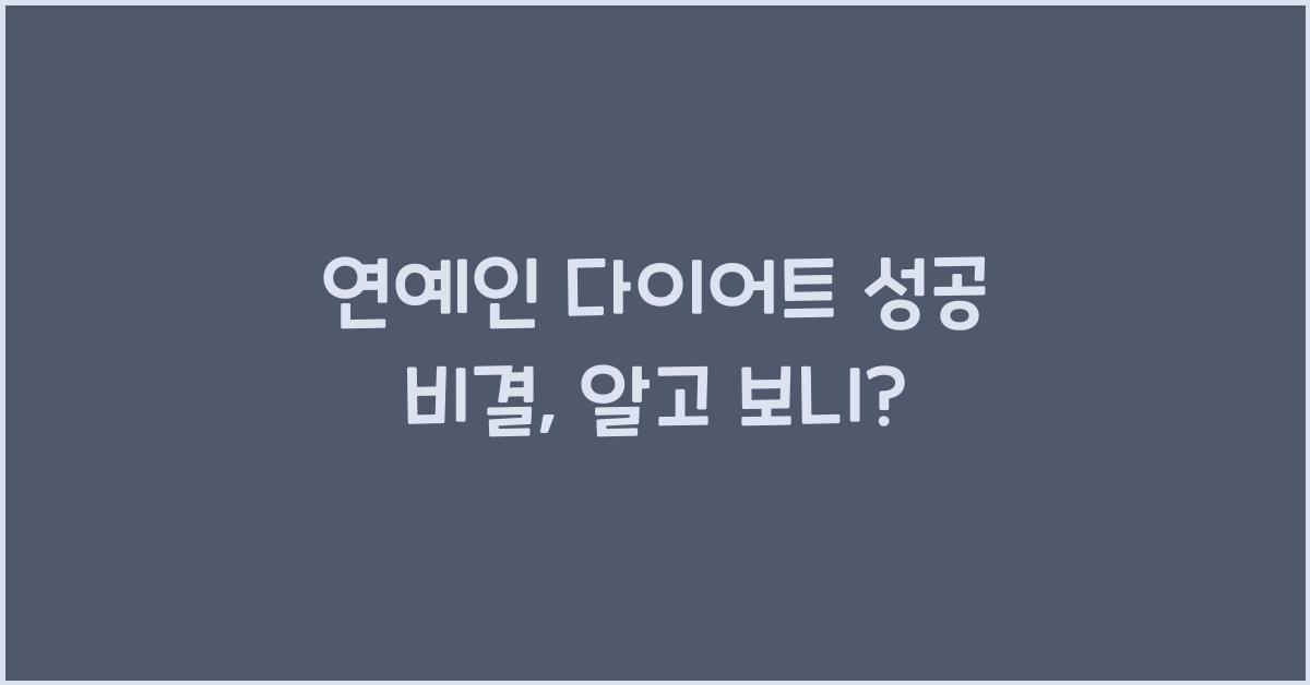 연예인 다이어트