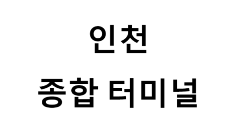 인천종합터미널 노선 및 시간표, 근처 역, 편의 시설, 주차장 정보