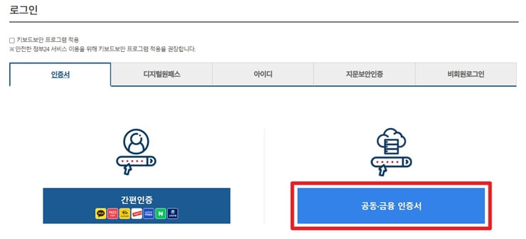주민등록등본 인터넷발급 로그인방법 공인인증서 사용