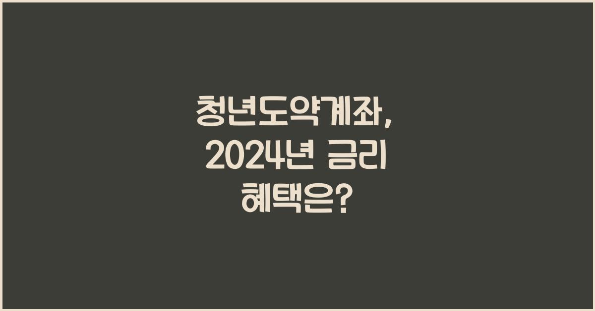 청년도약계좌