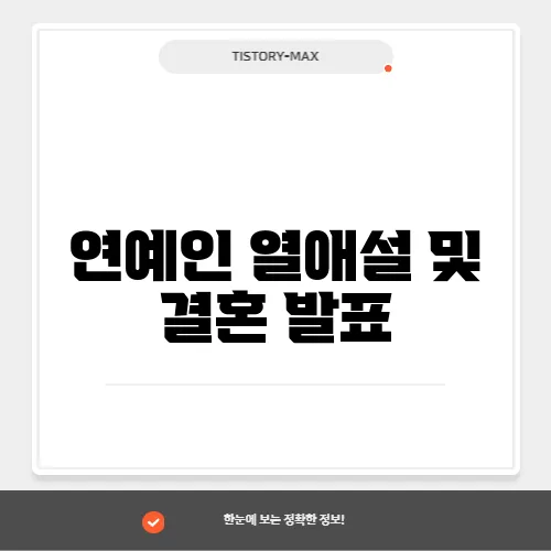 연예인 열애설 및 결혼 발표