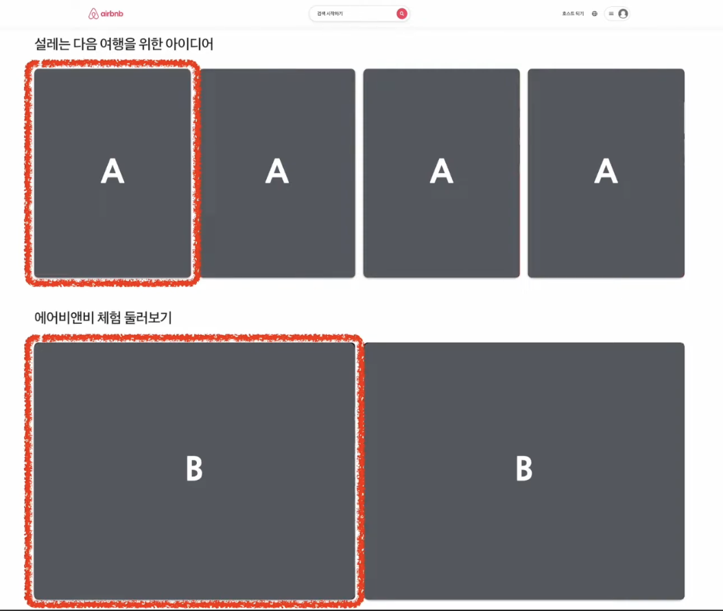 에어비앤비 웹사이트 화면 캡처에 컴포넌트 영역을 표시한 이미지