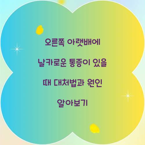 오른쪽 아랫배에 날카로운 통증이 있을 때 대처법