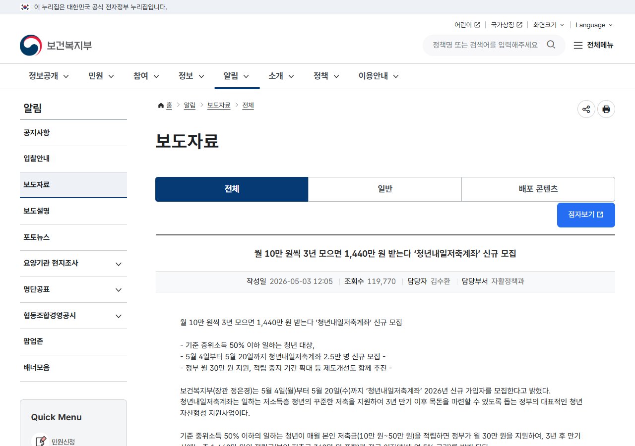 보건복지부 청년내일저축계좌 신규 모집 보도자료 화면