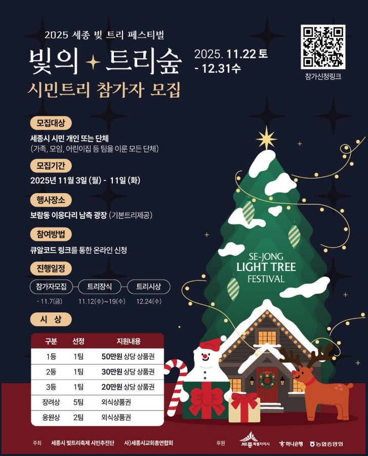 세종 빛트리숲 축제 참가자 모집