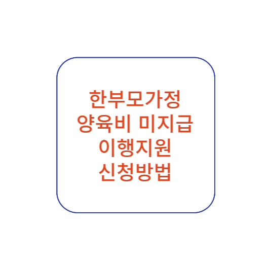 한부모가정 지원금 양육비 미지급 소송