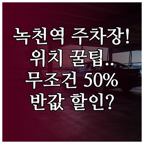 1호선 녹천역 환승주차장 위치와 50..