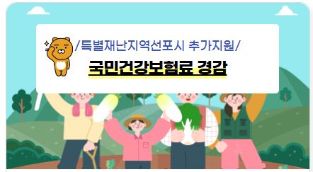 특별 재난지역 선포시 추가지원