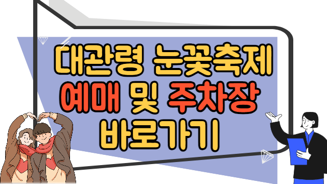 대관령 눈꽃축제 예매, 주차장 바로가기