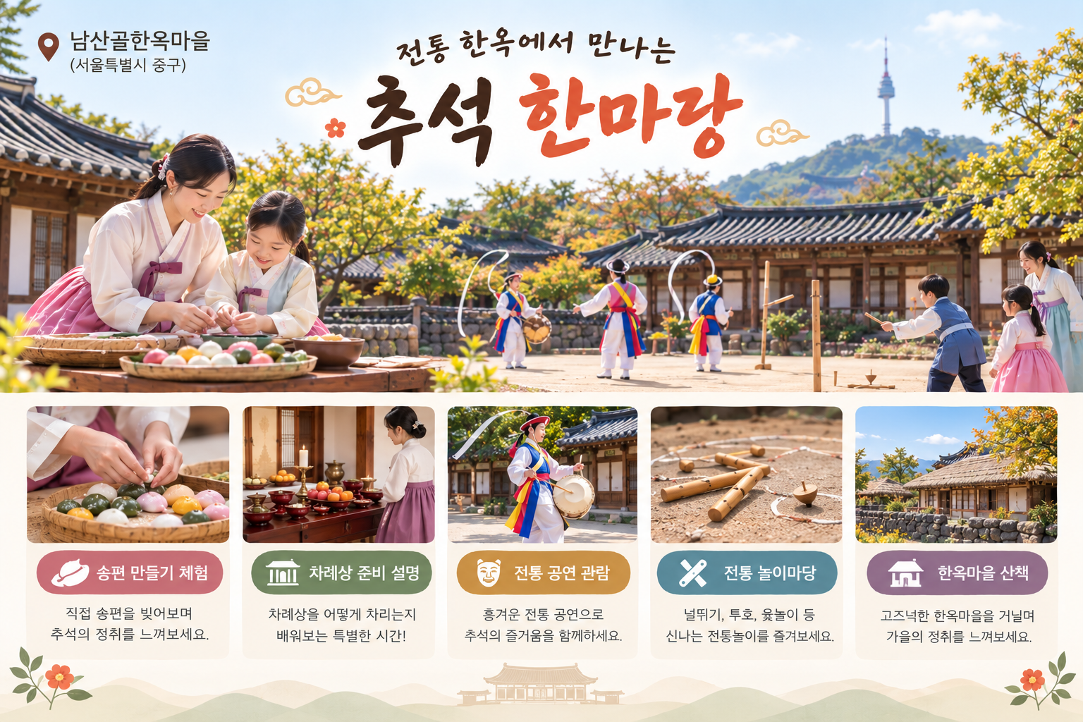 남산골한옥마을