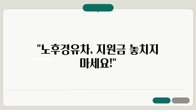 노후경유차 조기폐차 지원금 및 기준, 운행제한 조건, 자동앭 볰조금 차량 신청 방법