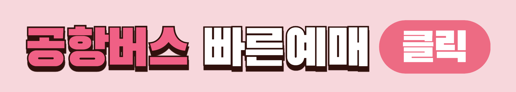 용인 한국민속촌에서 인천공항버스 예매하기