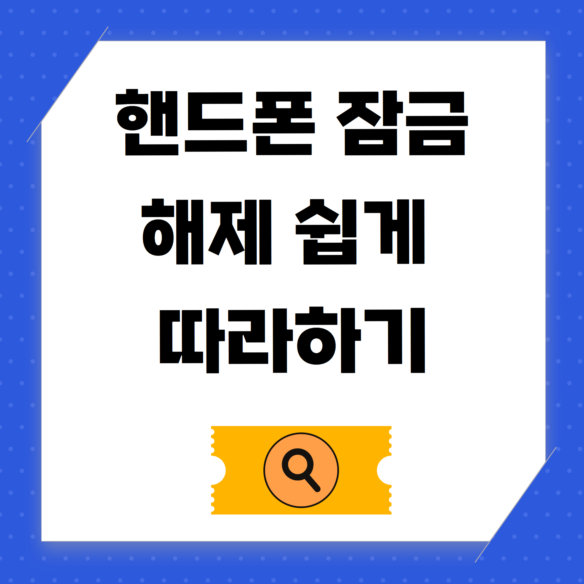 핸드폰 패턴 잠금해제 푸는 방법