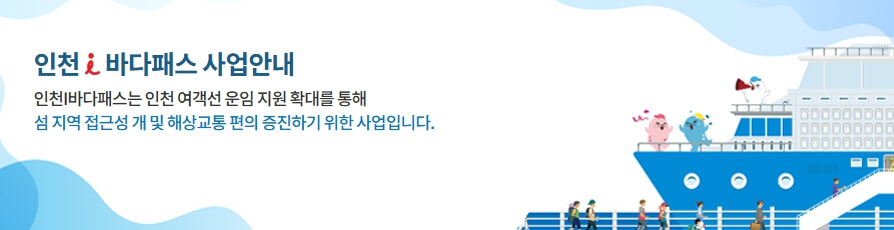 인천 i 바다패스 총정리